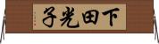 下田光子 Horizontal Wall Scroll