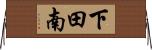下田南 Horizontal Wall Scroll