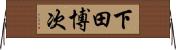 下田博次 Horizontal Wall Scroll