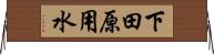 下田原用水 Horizontal Wall Scroll