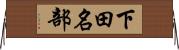 下田名部 Horizontal Wall Scroll