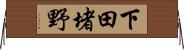 下田堵野 Horizontal Wall Scroll