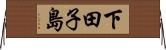 下田子島 Horizontal Wall Scroll