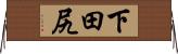 下田尻 Horizontal Wall Scroll