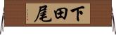 下田尾 Horizontal Wall Scroll