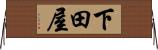 下田屋 Horizontal Wall Scroll