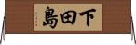 下田島 Horizontal Wall Scroll