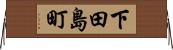 下田島町 Horizontal Wall Scroll