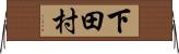 下田村 Horizontal Wall Scroll