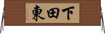 下田東 Horizontal Wall Scroll