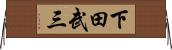 下田武三 Horizontal Wall Scroll