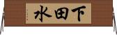 下田水 Horizontal Wall Scroll