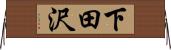 下田沢 Horizontal Wall Scroll