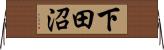下田沼 Horizontal Wall Scroll