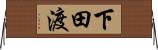 下田渡 Horizontal Wall Scroll