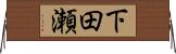 下田瀬 Horizontal Wall Scroll