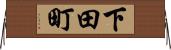 下田町 Horizontal Wall Scroll
