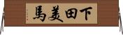 下田美馬 Horizontal Wall Scroll