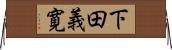 下田義寛 Horizontal Wall Scroll