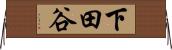 下田谷 Horizontal Wall Scroll