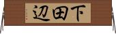 下田辺 Horizontal Wall Scroll