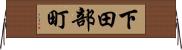 下田部町 Horizontal Wall Scroll