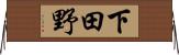 下田野 Horizontal Wall Scroll