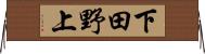 下田野上 Horizontal Wall Scroll