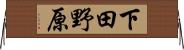 下田野原 Horizontal Wall Scroll