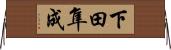 下田隼成 Horizontal Wall Scroll