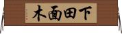 下田面木 Horizontal Wall Scroll