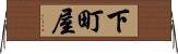 下町屋 Horizontal Wall Scroll