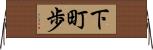 下町歩 Horizontal Wall Scroll