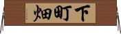 下町畑 Horizontal Wall Scroll