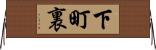 下町裏 Horizontal Wall Scroll