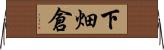 下畑倉 Horizontal Wall Scroll