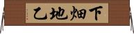 下畑地乙 Horizontal Wall Scroll