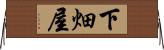下畑屋 Horizontal Wall Scroll