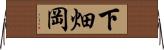 下畑岡 Horizontal Wall Scroll