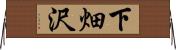 下畑沢 Horizontal Wall Scroll