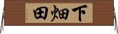 下畑田 Horizontal Wall Scroll