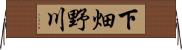 下畑野川 Horizontal Wall Scroll