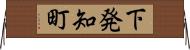 下発知町 Horizontal Wall Scroll