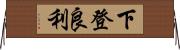 下登良利 Horizontal Wall Scroll