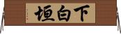 下白垣 Horizontal Wall Scroll