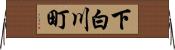 下白川町 Horizontal Wall Scroll