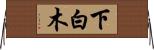 下白木 Horizontal Wall Scroll