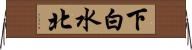 下白水北 Horizontal Wall Scroll