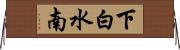 下白水南 Horizontal Wall Scroll