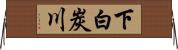 下白炭川 Horizontal Wall Scroll